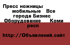 Пресс ножницы Lefort -500 мобильные - Все города Бизнес » Оборудование   . Коми респ.